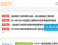 消防视频课件网(www.1jxf.cn)上线